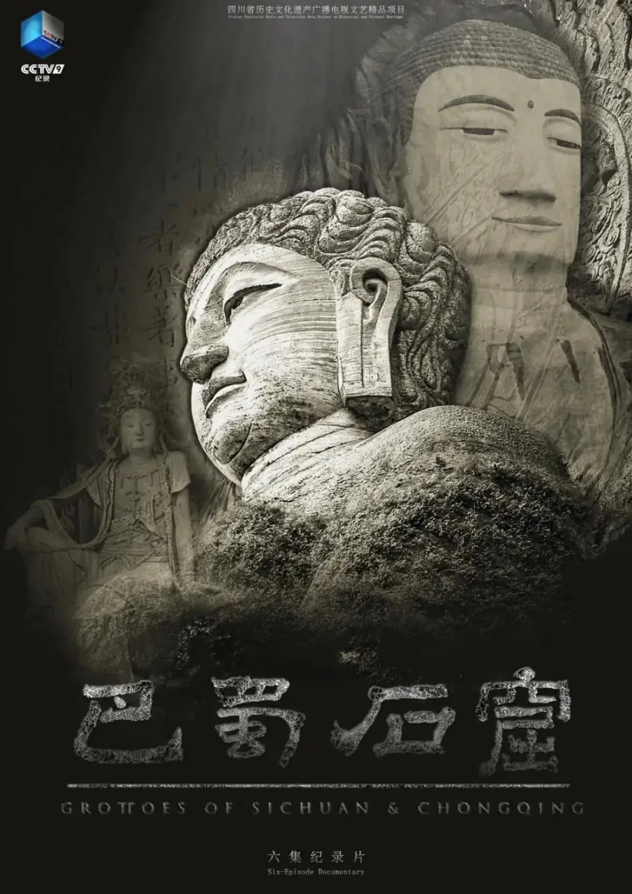巴蜀石窟