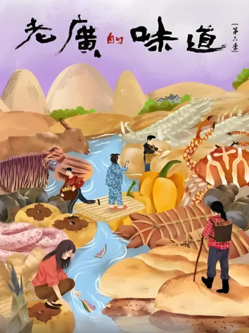 老广的味道 第六季