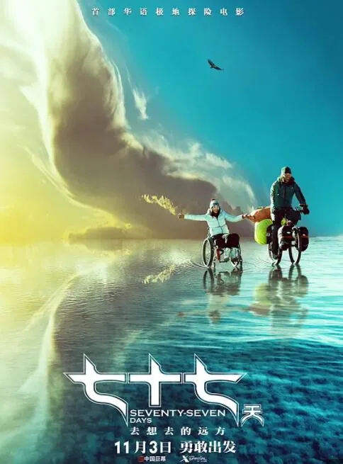七十七天
