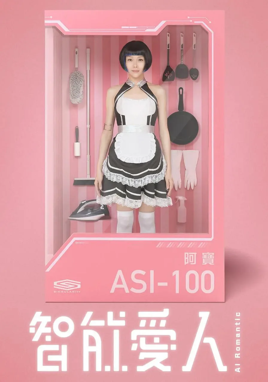 智能爱人