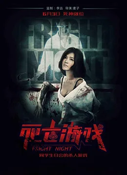 死亡游戏