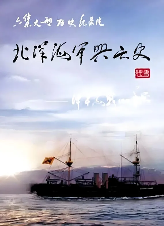 北洋海军兴亡史