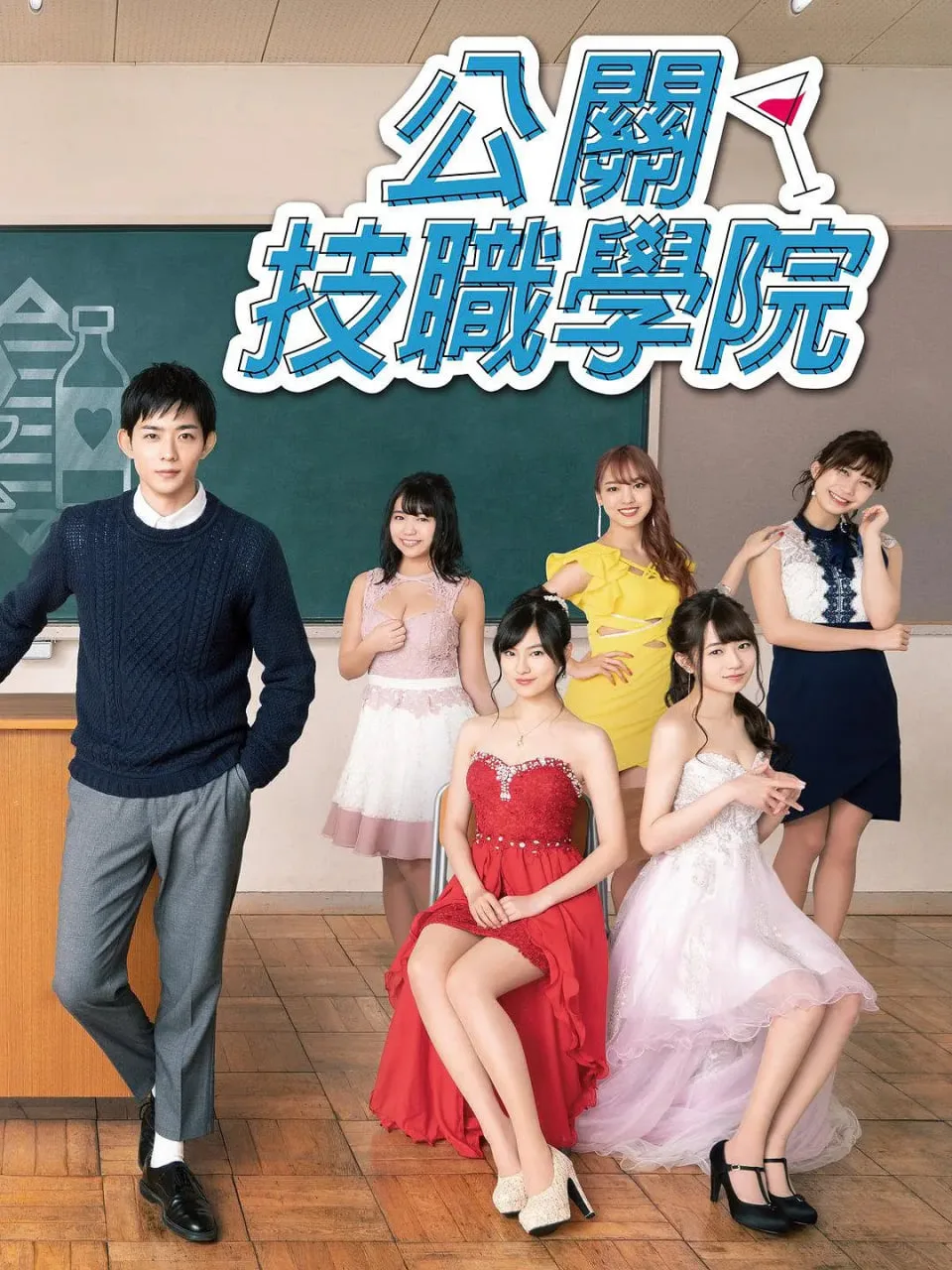 都立水商 令和