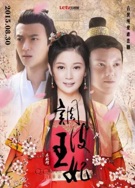 调皮王妃