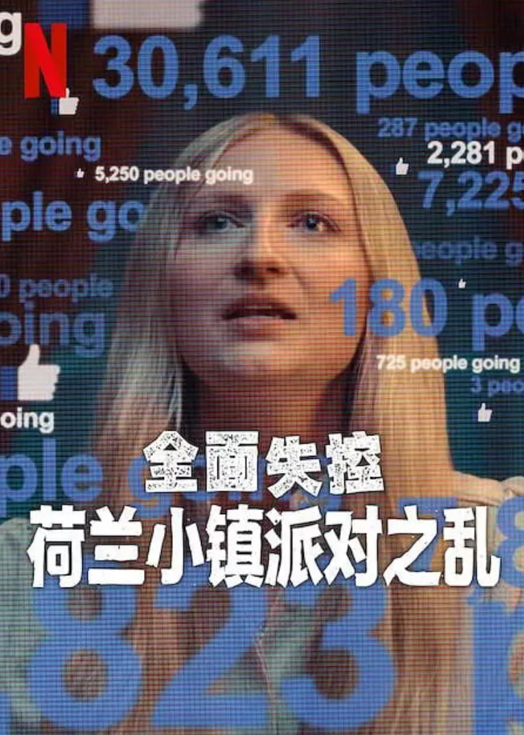 全面失控：荷兰小镇派对之乱
