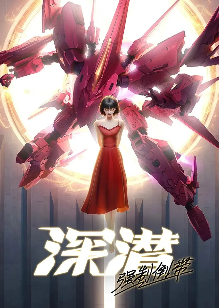 深潜强制倒带